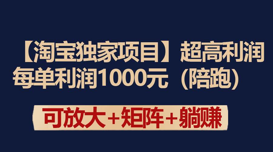【淘宝独家项目】超高利润：每单利润1000元 - 小白项目网-小白项目网