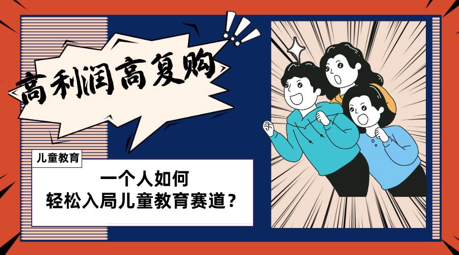 儿童教育赛道怎么做?适合个人的操盘方法,长期可做,高利润高复购 - 小白项目网-小白项目网