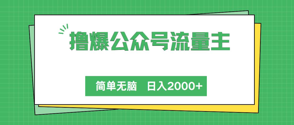 撸爆公众号流量主，简单无脑，单日变现2000+ - 小白项目网-小白项目网