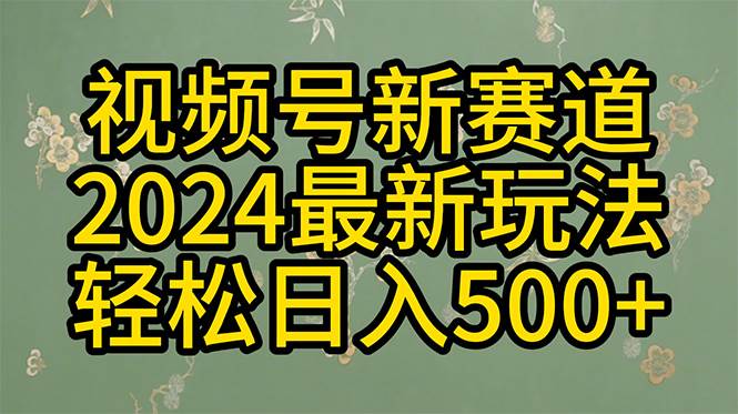 2024玩转视频号分成计划，一键生成原创视频，收益翻倍的秘诀，日入500+ - 小白项目网-小白项目网