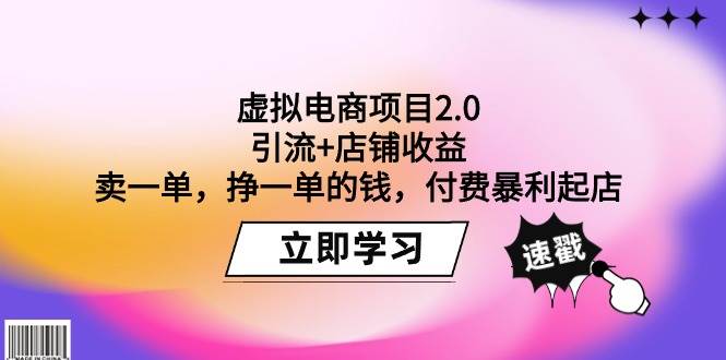 虚拟电商项目2.0:引流+店铺收益 卖一单,挣一单的钱,付费暴利起店 - 小白项目网-小白项目网