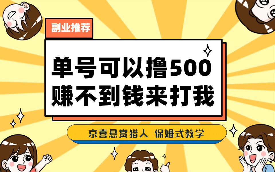一号撸500，最新拉新app！赚不到钱你来打我！京喜最强悬赏猎人！保姆式教学 - 小白项目网-小白项目网