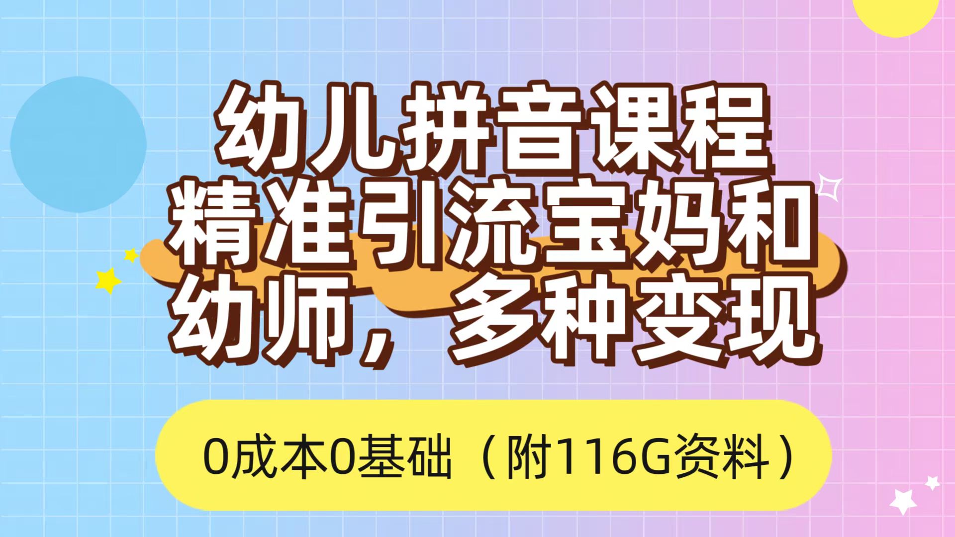 利用幼儿拼音课程，精准引流宝妈，0成本，多种变现方式（附166G资料）-小白项目网