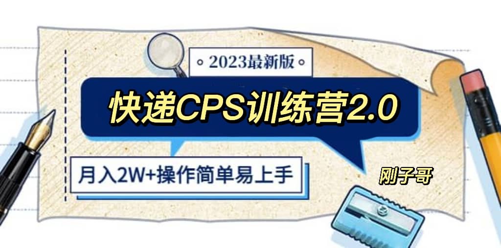 快递CPS 陪跑训练营2.0：月入2万的正规蓝海项目 - 小白项目网-小白项目网