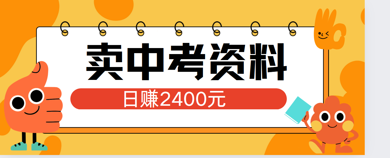 小红书卖中考资料单日引流150人当日变现2000元小白可实操 - 小白项目网-小白项目网
