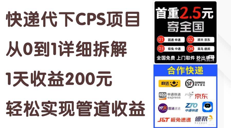 快递代下CPS项目从0到1详细拆解，1天收益200元，轻松实现管道收益-小白项目网