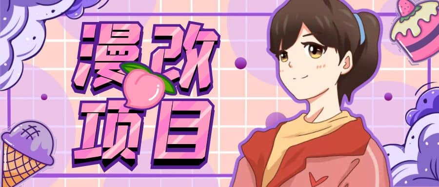 漫改头像项目分解，即使是小白也能轻松上手，仅需一部手机即可-小白项目网