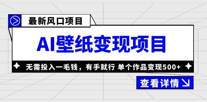 最新风口AI壁纸变现项目，无需投入一毛钱，有手就行，单个作品变现500+ - 小白项目网-小白项目网