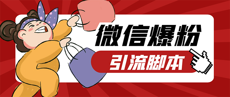 【引流必备】微易发特供版/微信全功能营销软件/好友互动 自动回复 收款回复-小白项目网