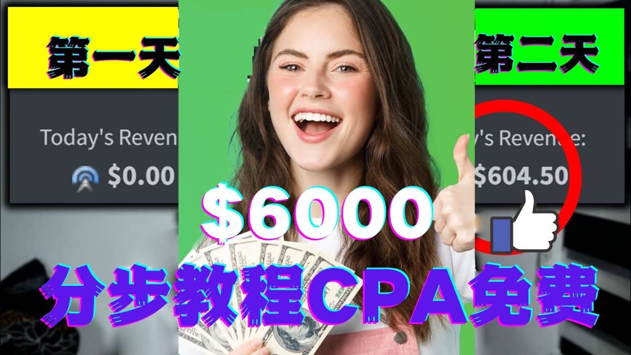 短时间赚6000美元分步教程CPA营销免费流量方法赚钱项目 - 小白项目网-小白项目网