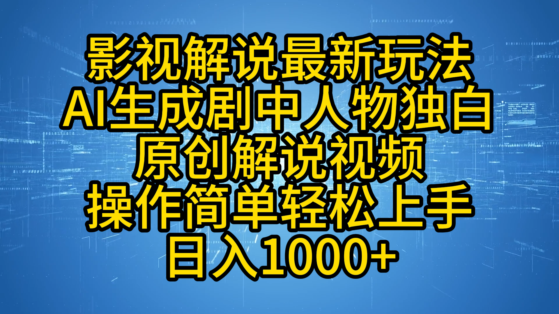 影视解说最新玩法，AI生成剧中人物独白原创解说视频，操作简单，轻松上手，日入1000+ - 小白项目网-小白项目网
