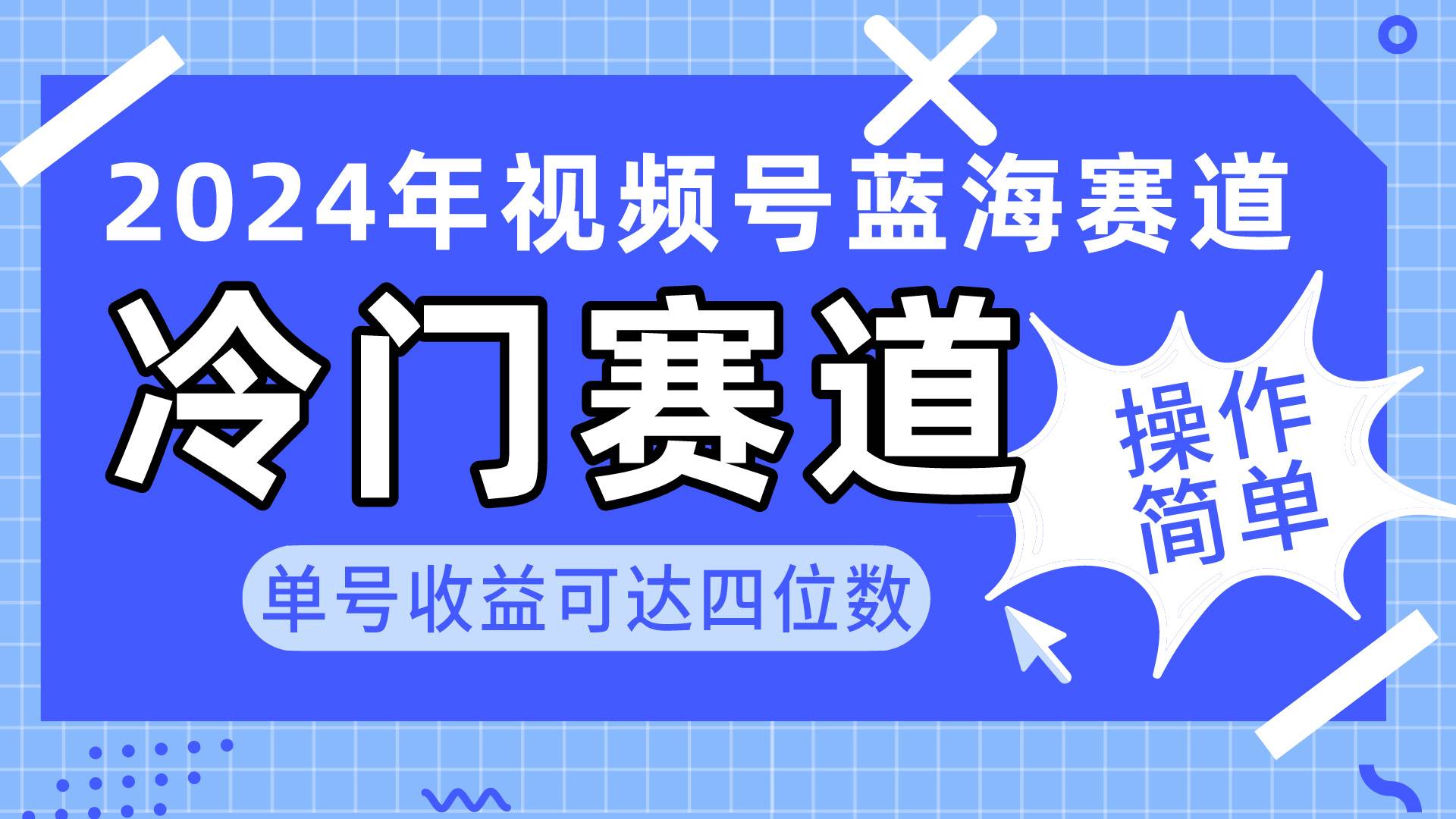 2024视频号冷门蓝海赛道,操作简单 单号收益可达四位数(教程+素材+工具) - 小白项目网-小白项目网