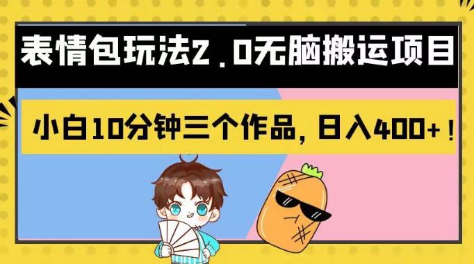 表情包玩法2.0无脑搬运项目，小白10分钟三个作品，日入400+！【揭秘】-小白项目网