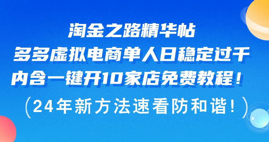 淘金之路精华帖多多虚拟电商 单人日稳定过千，内含一键开10家店免费教... - 小白项目网-小白项目网