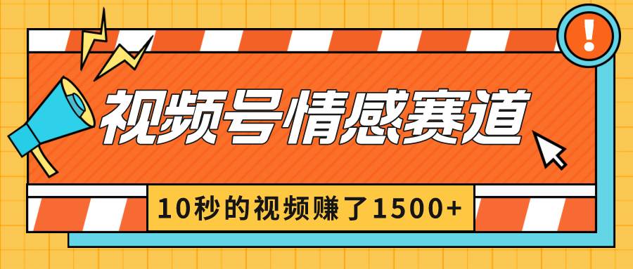 2024最新视频号创作者分成暴利玩法-情感赛道，10秒视频赚了1500+ - 小白项目网-小白项目网