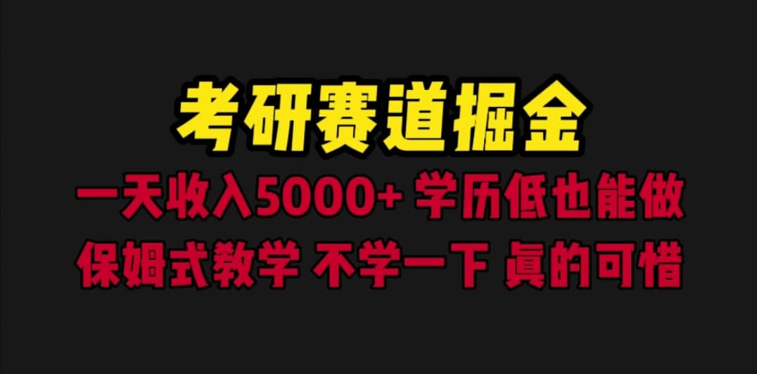 考研赛道掘金，一天5000+学历低也能做，保姆式教学，不学一下，真的可惜 - 小白项目网-小白项目网