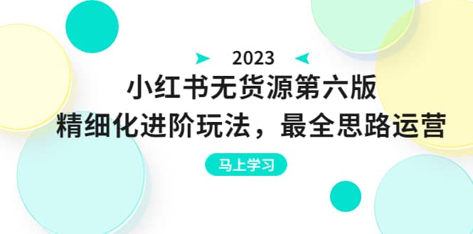 绅白不白·小红书无货源第六版，精细化进阶玩法，最全思路运营，可长久操作 - 小白项目网-小白项目网