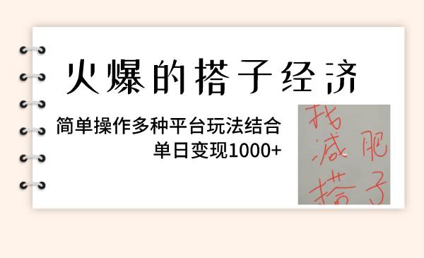 火爆的搭子经济,简单操作多种平台玩法结合,单日变现1000+ - 小白项目网-小白项目网