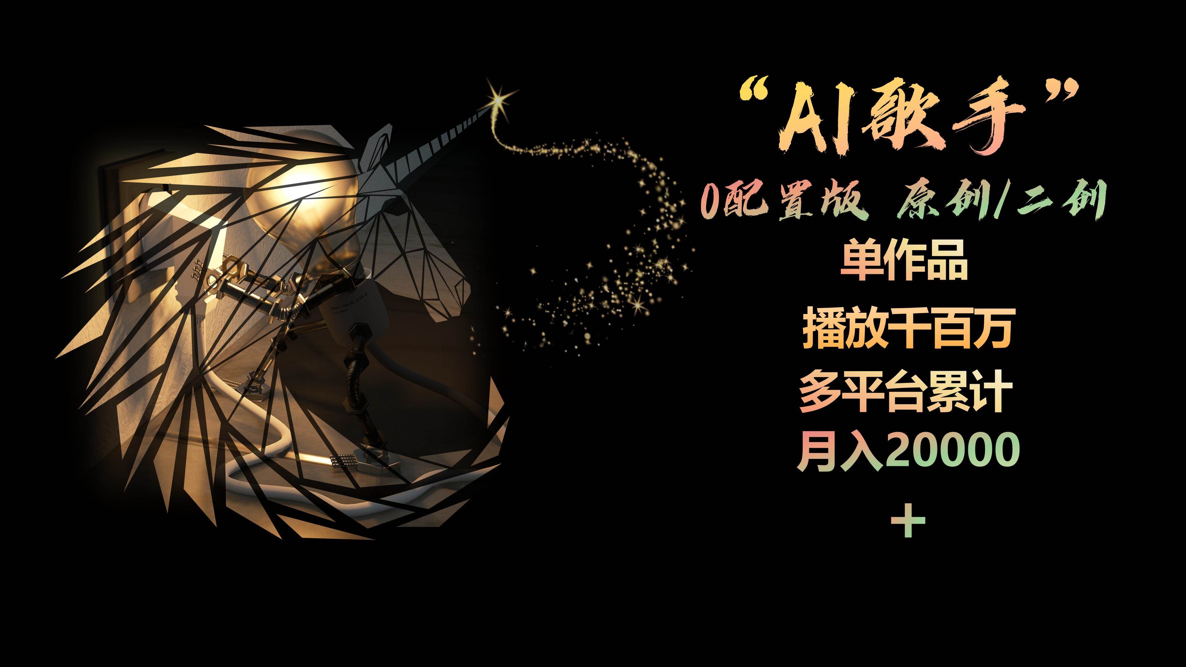 AI歌手，0配置版，原创/二创，单作品播放千百万，多平台累计，月入20000+ - 小白项目网-小白项目网