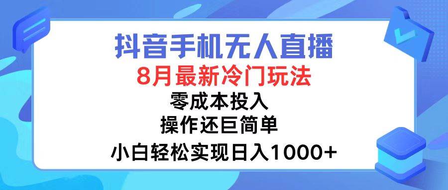 抖音手机无人直播，8月全新冷门玩法，小白轻松实现日入1000+，操作巨... - 小白项目网-小白项目网