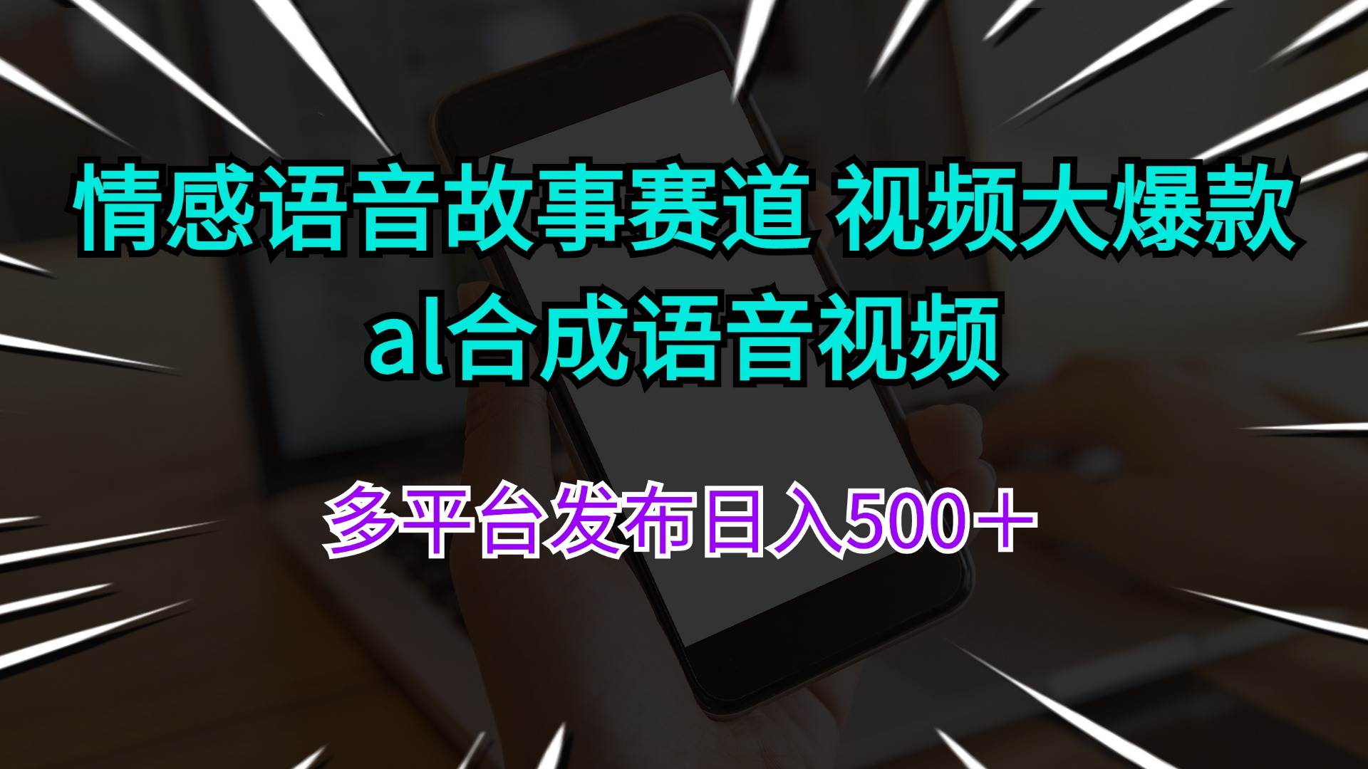 情感语音故事赛道 视频大爆款 al合成语音视频多平台发布日入500＋ - 小白项目网-小白项目网