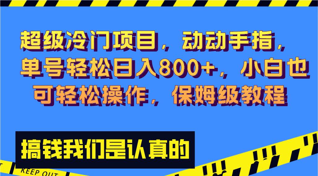 超级冷门项目,动动手指，单号轻松日入800+，小白也可轻松操作，保姆级教程 - 小白项目网-小白项目网