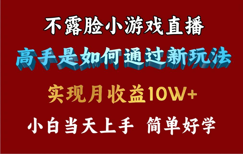 4月最爆火项目，不露脸直播小游戏，来看高手是怎么赚钱的，每天收益3800... - 小白项目网-小白项目网