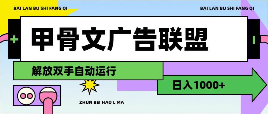 甲骨文广告联盟解放双手日入1000+ - 小白项目网-小白项目网