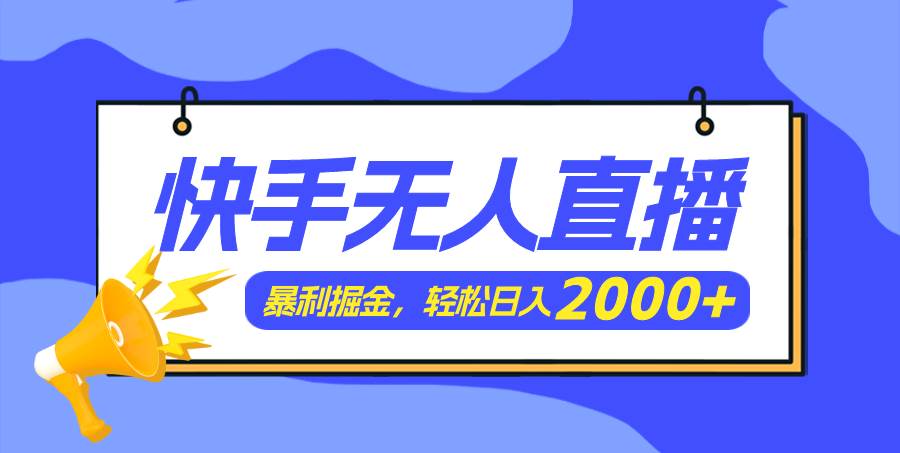 快手美女跳舞3.0，简单无脑，轻轻松松日入2000+ - 小白项目网-小白项目网