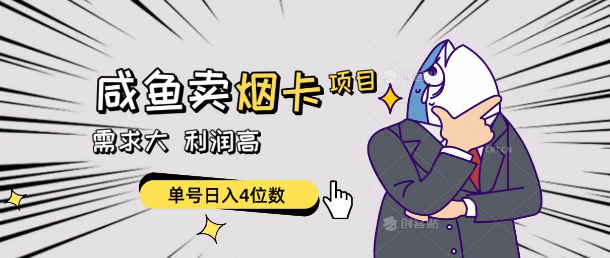 闲鱼卖烟卡项目,需求大,利润高,单号日入4位数,可批量! - 小白项目网-小白项目网