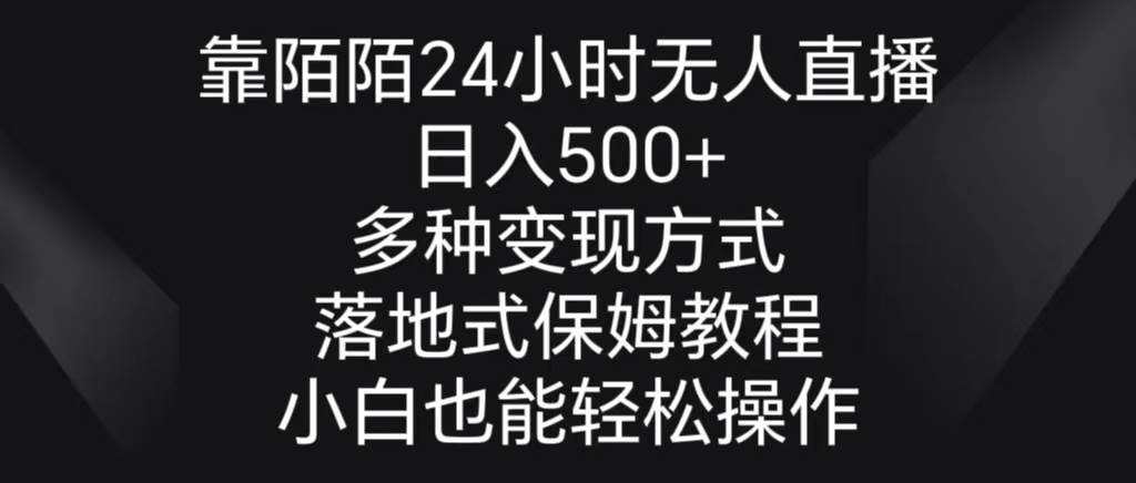 靠陌陌24小时无人直播,日入500+,多种变现方式,落地保姆级教程 - 小白项目网-小白项目网