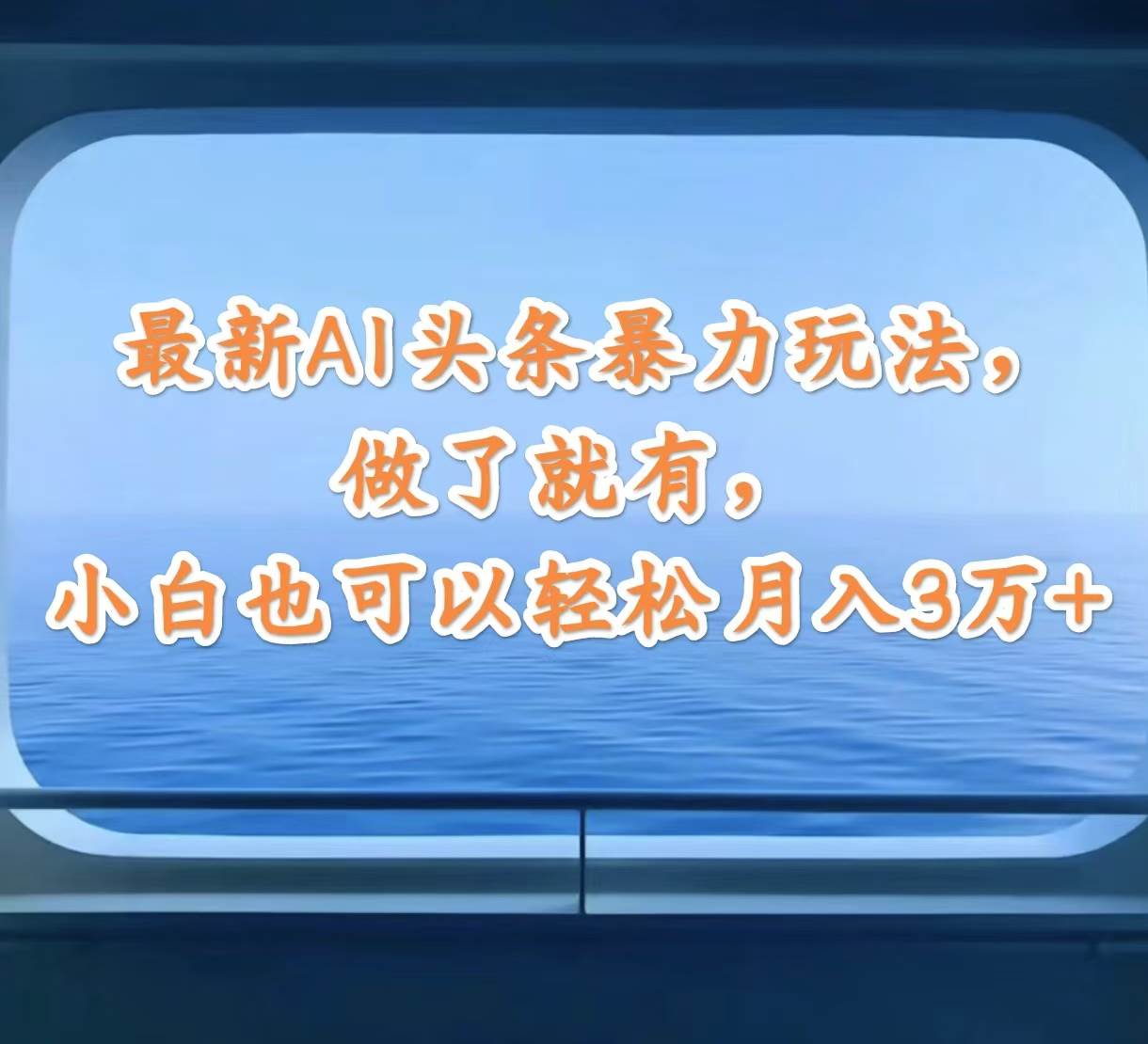 最新AI头条暴力玩法,做了就有,小白也可以轻松月入3万+ - 小白项目网-小白项目网