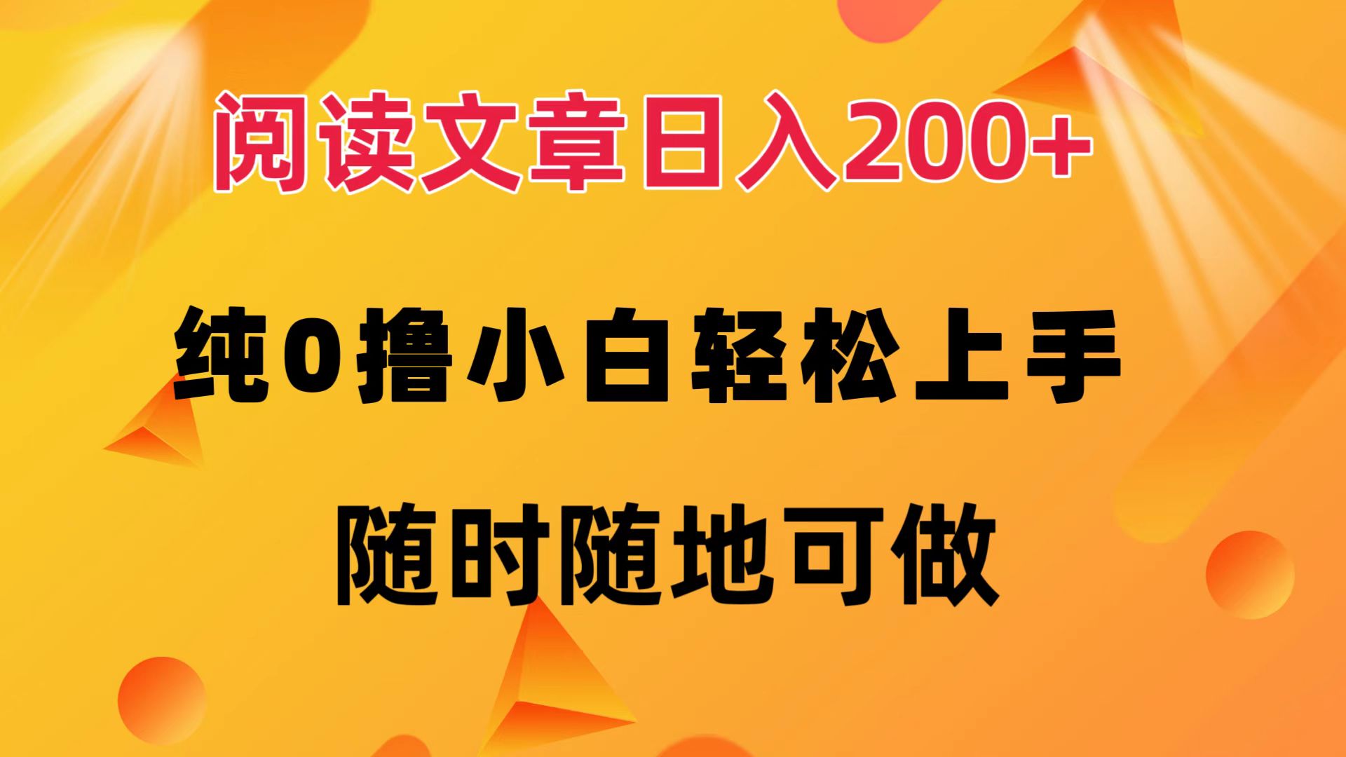 阅读文章日入200+ 纯0撸 小白轻松上手 随时随地都可做 - 小白项目网-小白项目网