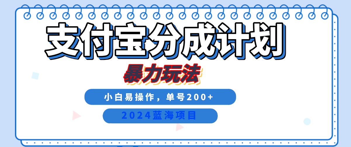 2024最新冷门项目,支付宝视频分成计划,直接粗暴搬运,日入2000+,有手就行! - 小白项目网-小白项目网