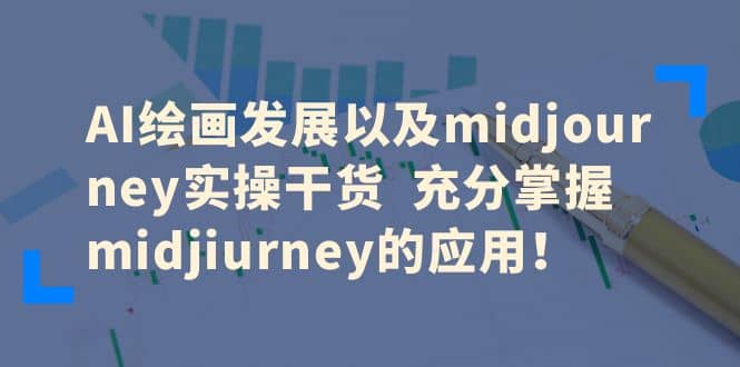 AI绘画发展以及midjourney实操干货 充分掌握midjiurney的应用 - 小白项目网-小白项目网
