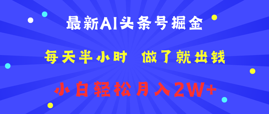 最新AI头条号掘金 每天半小时 做了就出钱 小白轻松月入2W+ - 小白项目网-小白项目网