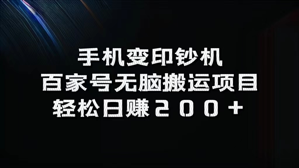 百家号无脑搬运项目，轻松日赚200+ - 小白项目网-小白项目网