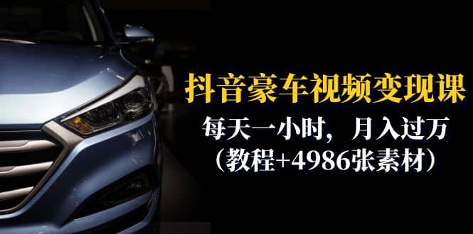 抖音豪车视频变现分享课：每天一小时，月入过万（教程+4986张素材） - 小白项目网-小白项目网