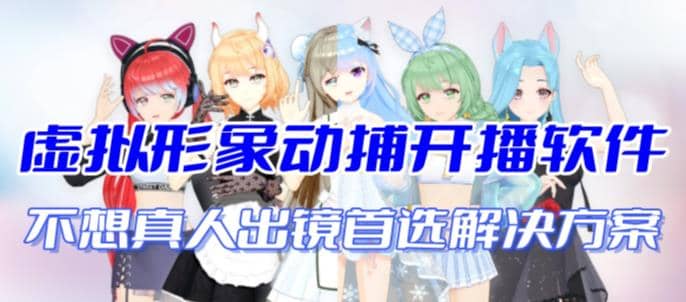 首款AI视频动捕虚拟辅助直播产品【不想真人出镜就用虚拟形象替代】-小白项目网