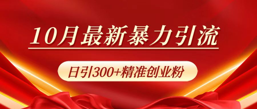 10月最新暴力引流,日引300+精准创业粉 - 小白项目网-小白项目网