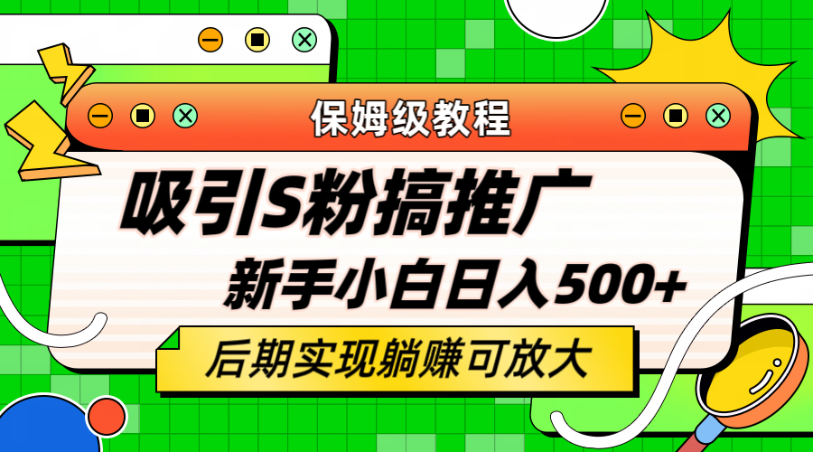 轻松引流老S批 不怕S粉一毛不拔 保姆级教程 小白照样日入500+ - 小白项目网-小白项目网