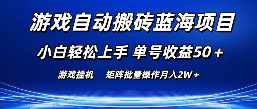 游戏自动搬砖蓝海项目 小白轻松上手 单号收益50＋ 矩阵批量操作月入2W＋ - 小白项目网-小白项目网