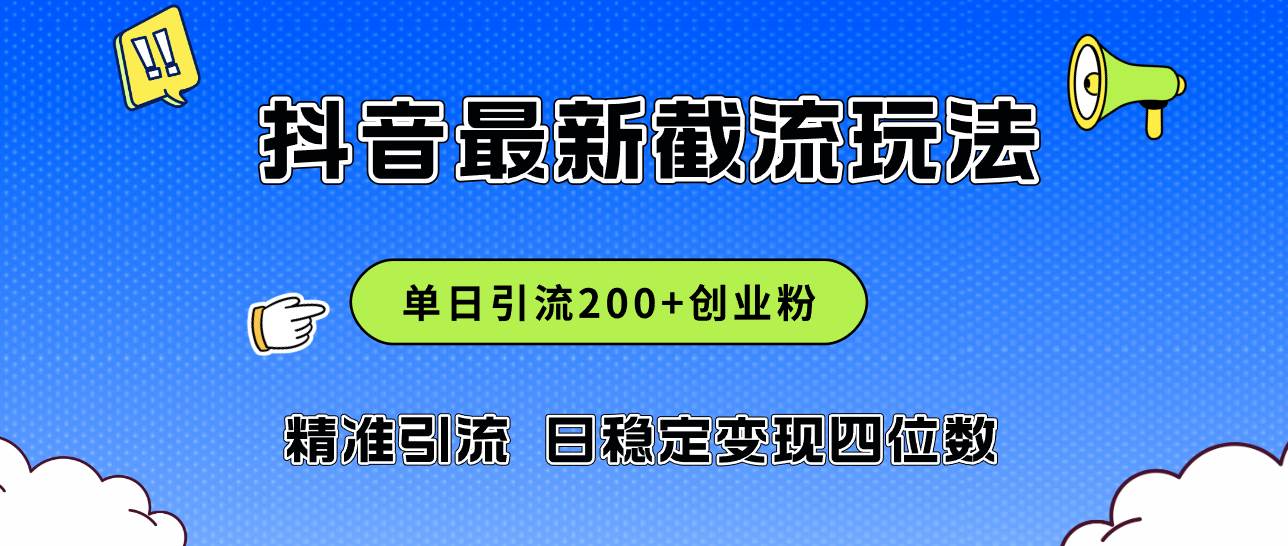 2024年抖音评论区最新截流玩法，日引200+创业粉，日稳定变现四位数实操... - 小白项目网-小白项目网