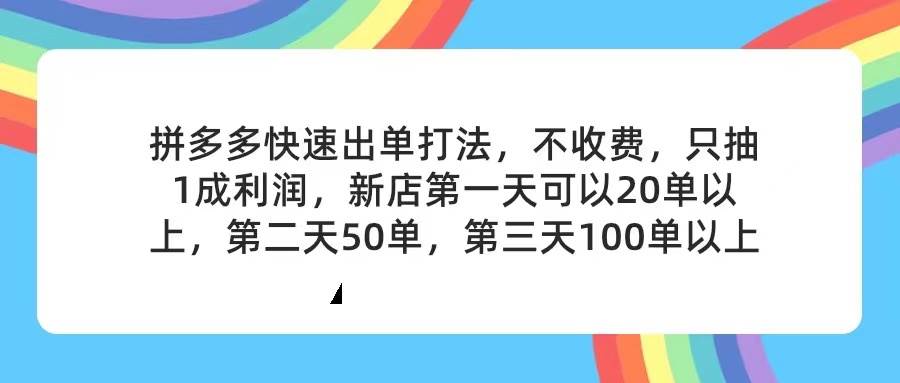 拼多多2天起店，只合作不卖课不收费，上架产品无偿对接，只需要你回...-小白项目网