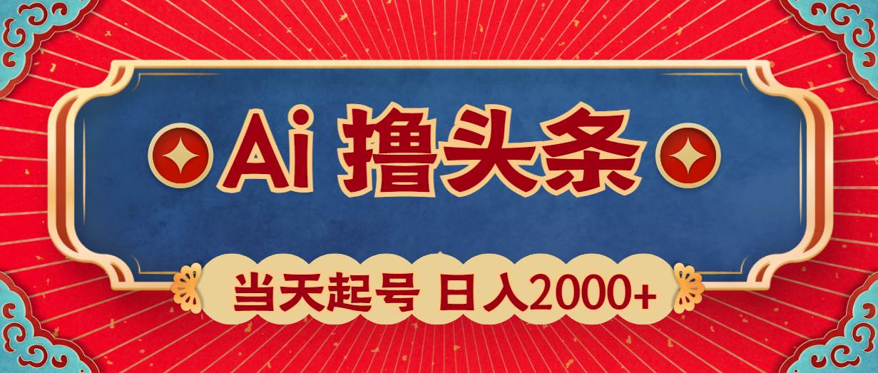 Ai撸头条，当天起号，第二天见收益，日入2000+ - 小白项目网-小白项目网