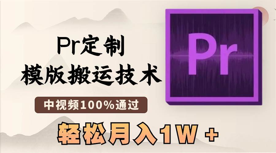 最新Pr定制模版搬运技术，中视频100%通过，几分钟一条视频，轻松月入1W＋ - 小白项目网-小白项目网