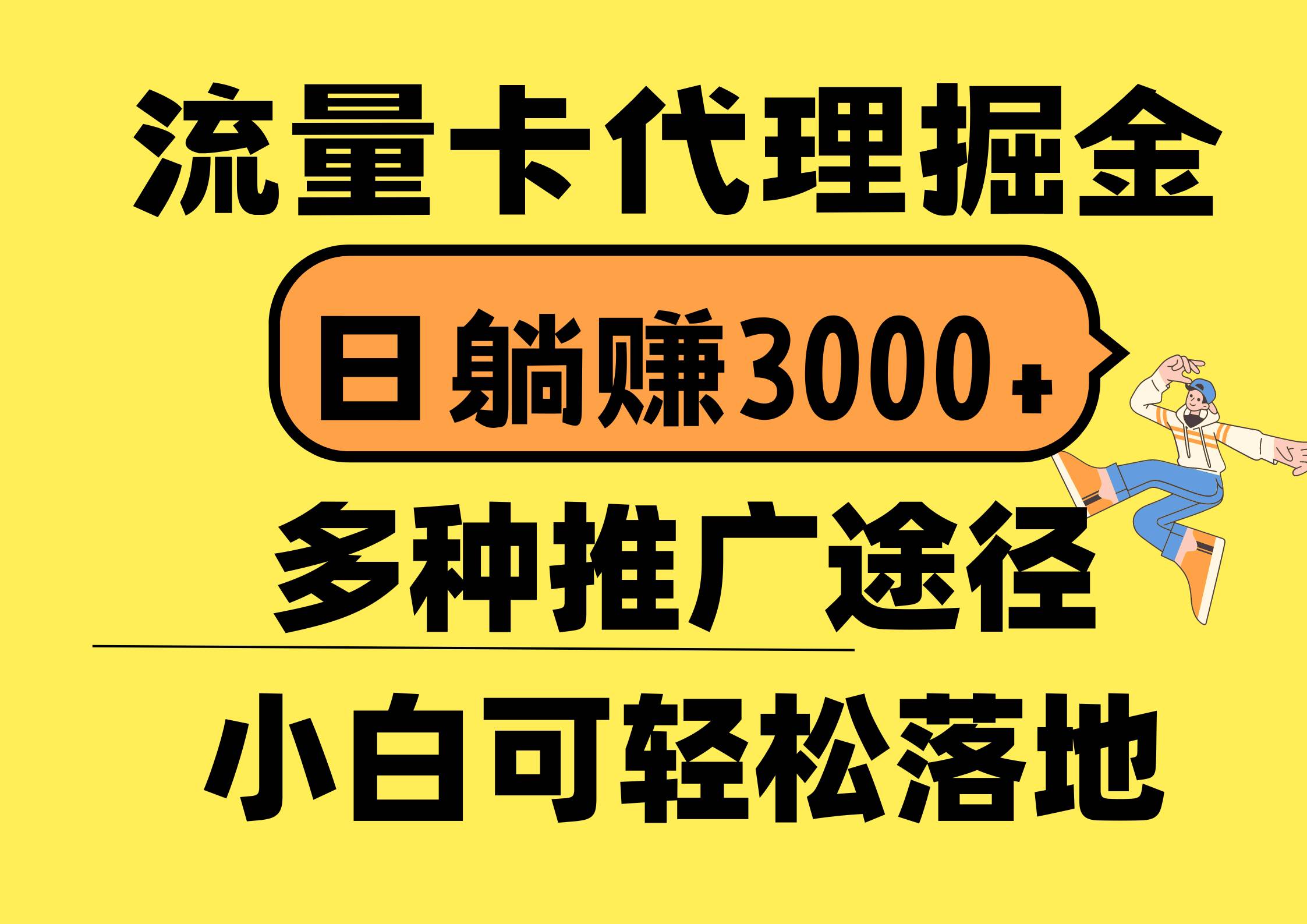流量卡代理掘金，日躺赚3000+，首码平台变现更暴力，多种推广途径，新...-小白项目网