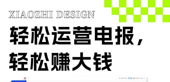 独家技巧！电报运营新风口，免费发送器+会员技巧，赚钱就是这么简单！ - 小白项目网-小白项目网