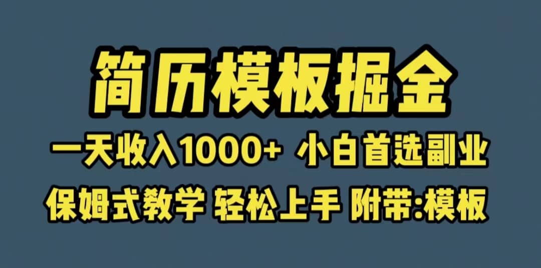 靠简历模板赛道掘金，一天收入1000+小白首选副业，保姆式教学（教程+模板） - 小白项目网-小白项目网