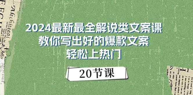 2024最新最全解说类文案课：教你写出好的爆款文案，轻松上热门（20节） - 小白项目网-小白项目网